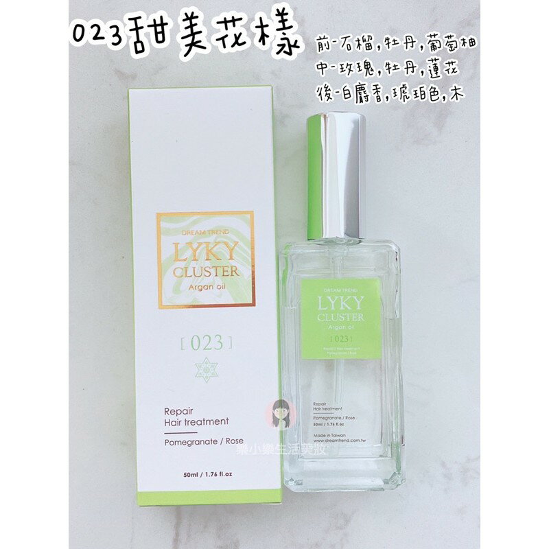 現貨  凱夢 DREAM TREND LYKY 尋星恆香 香水護髮油 50ml 免沖洗 護髮 護髮油 摩洛哥油 2