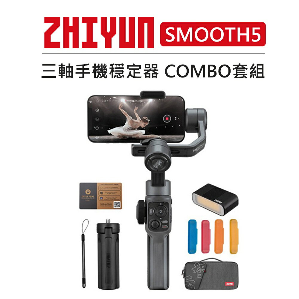 EC數位 ZHIYUN 智雲 三軸手機穩定器 COMBO套組/單機版 SMOOTH5 防抖 運鏡 手持 直播 錄影