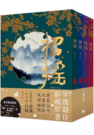 招搖(全四冊套書)