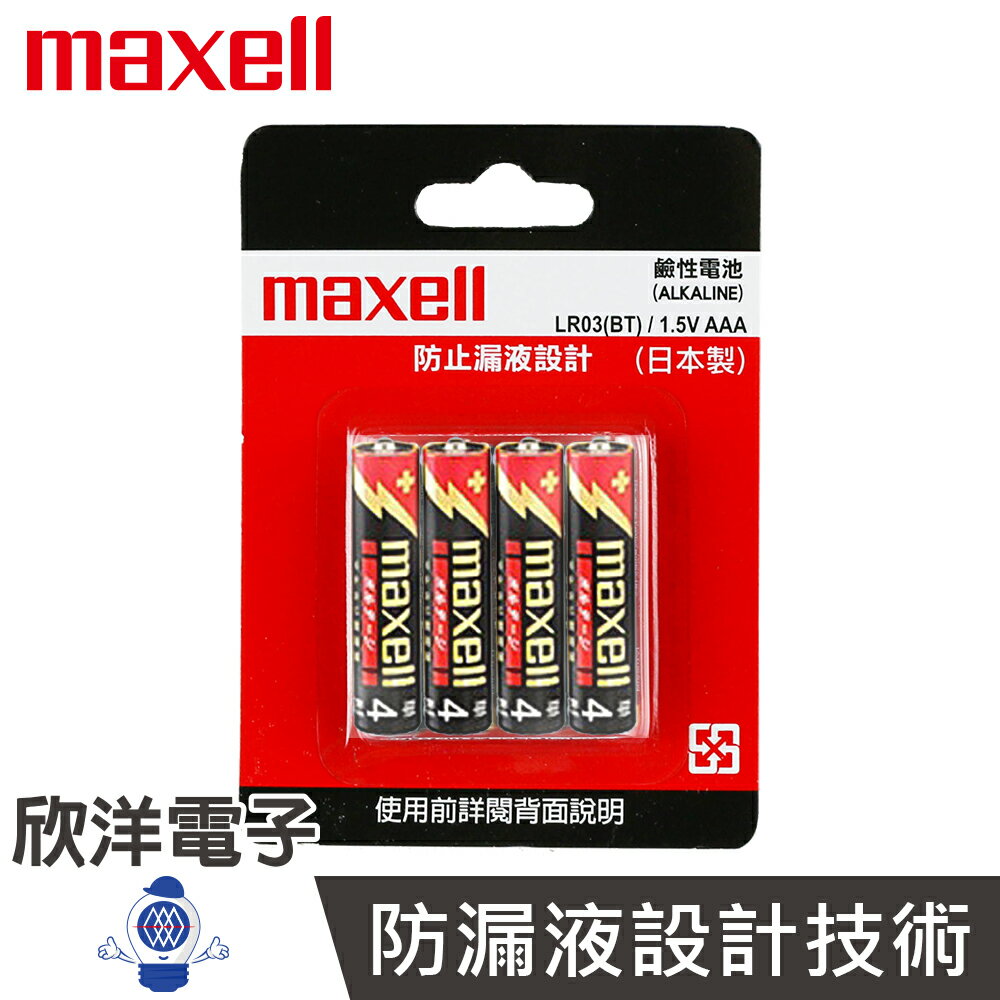 ※ 欣洋電子 ※ maxell 防漏液設計 鹼性電池4號AAA 1.5V 4入 日本製(LR03(T))