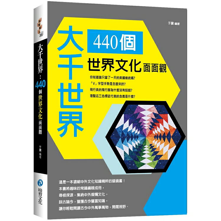 大千世界 ： 440個世界文化面面觀 | 拾書所