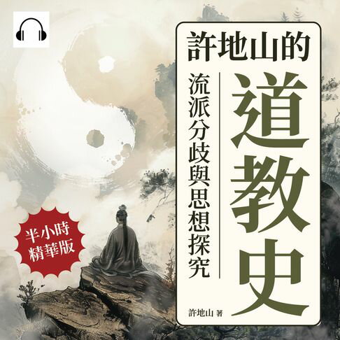 【有聲書】許地山的道教史：流派分歧與思想探究