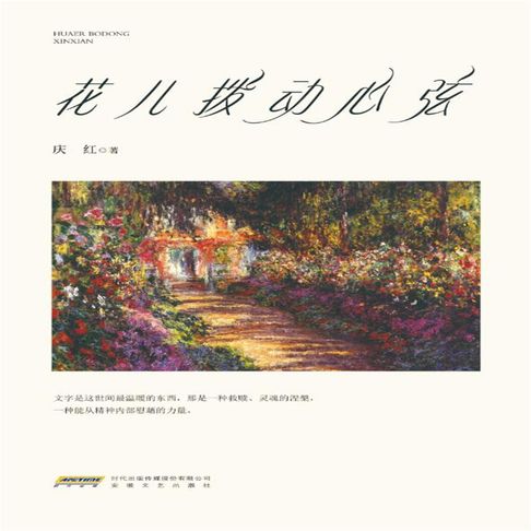 【有聲書】花儿拨动心弦 0