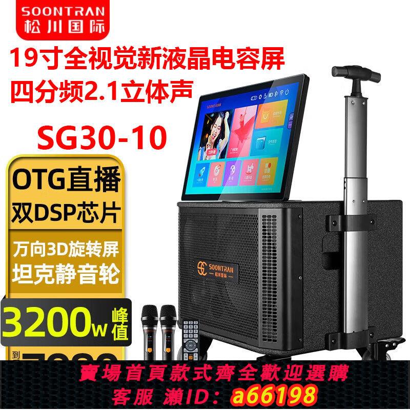 【臺灣公司 可開發票】新款松川國際SG30-10高階影片音響戶外移動ktv唱歌點歌螢幕大音箱