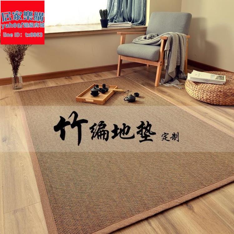客廳地毯 日式竹編地毯客廳臥室茶桌沙發民宿涼席毯飄窗墊榻榻米地墊可定制