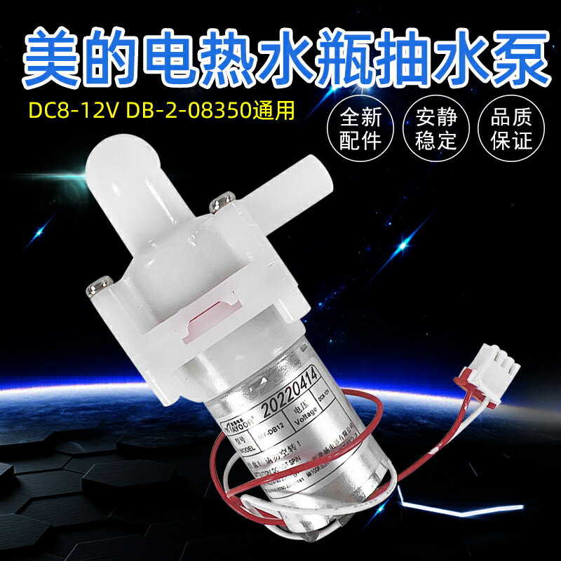 美的電熱水瓶原裝配件水泵PF701-50T DC8-12V電熱水壺電機抽水泵【博野五金】