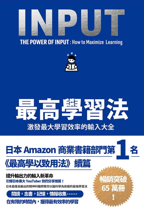 【電子書】最高學習法：激發最大學習效率的輸入大全