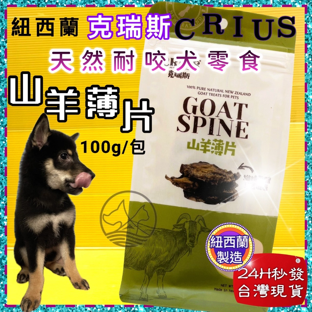 四寶的店☆附發票~克瑞斯➤山羊薄片100g/袋➤紐西蘭 CRIUS 100%天然純牛肉點心 犬狗零食 低溫乾燥技術