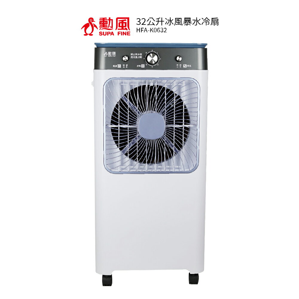 勳風 32公升冰風暴水冷扇 HFA-K0632