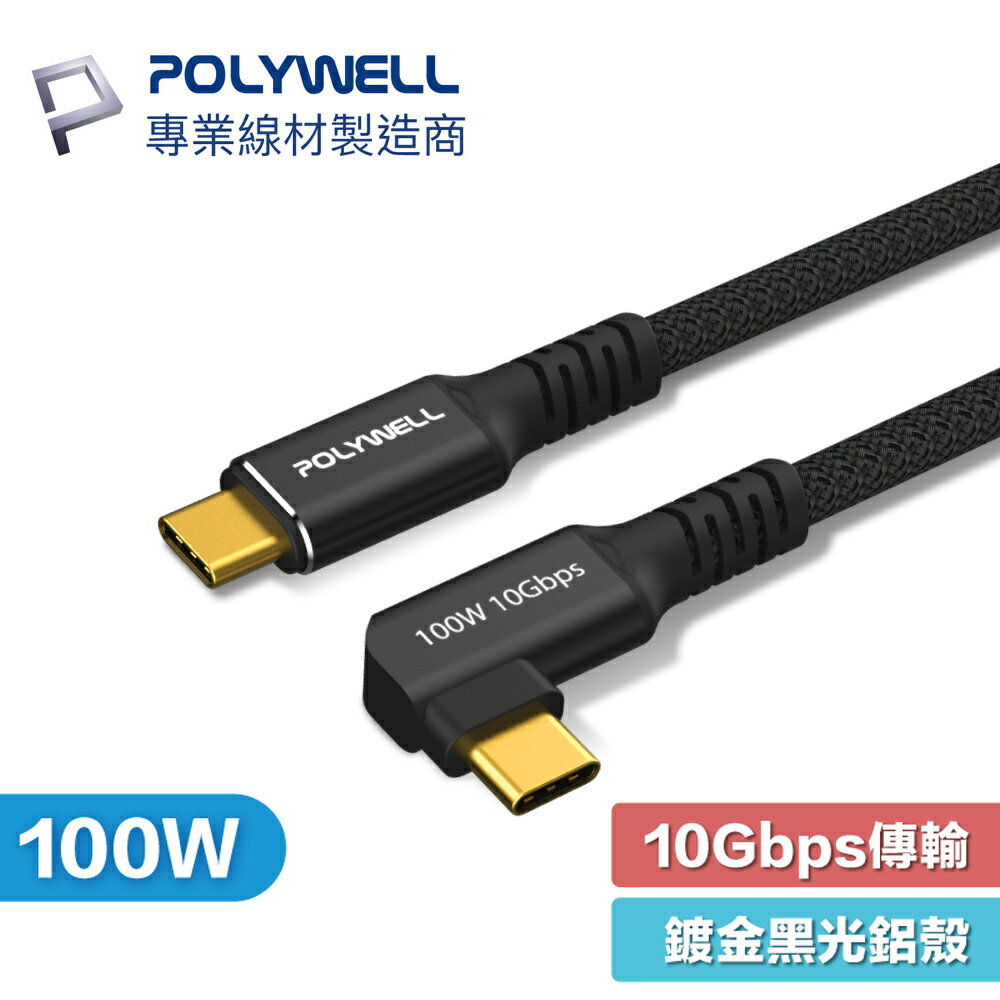 POLYWELL 彎頭 USB3.2 Gen2 10G 100W USB-C to C 黑金剛 充電線 傳輸線 編織