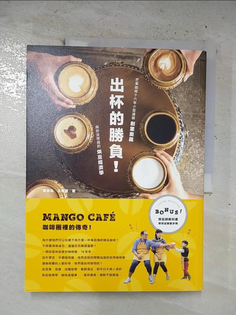 【書寶二手書T7／行銷 EOC】出杯的勝負！芒果咖啡16年小型連鎖創業奧義與你沒想過的烘豆經濟學 廖思為, 王琴理