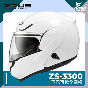 贈藍牙耳機 ZEUS安全帽 ZS-3300 素色 白 亮面 下巴可掀 全罩帽 汽水帽 可樂帽 內鏡 3300 耀瑪騎士
