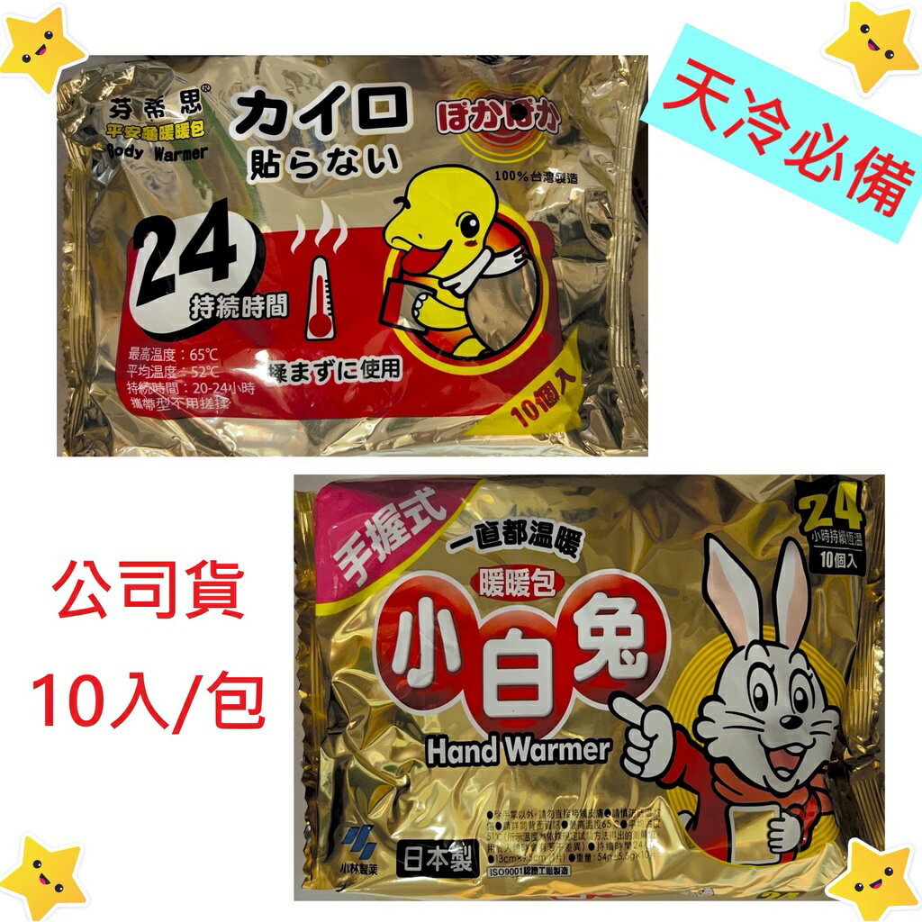 (現貨) 日本進口 24HR 小白兔 平安龜 手握式暖暖包 10包/袋
