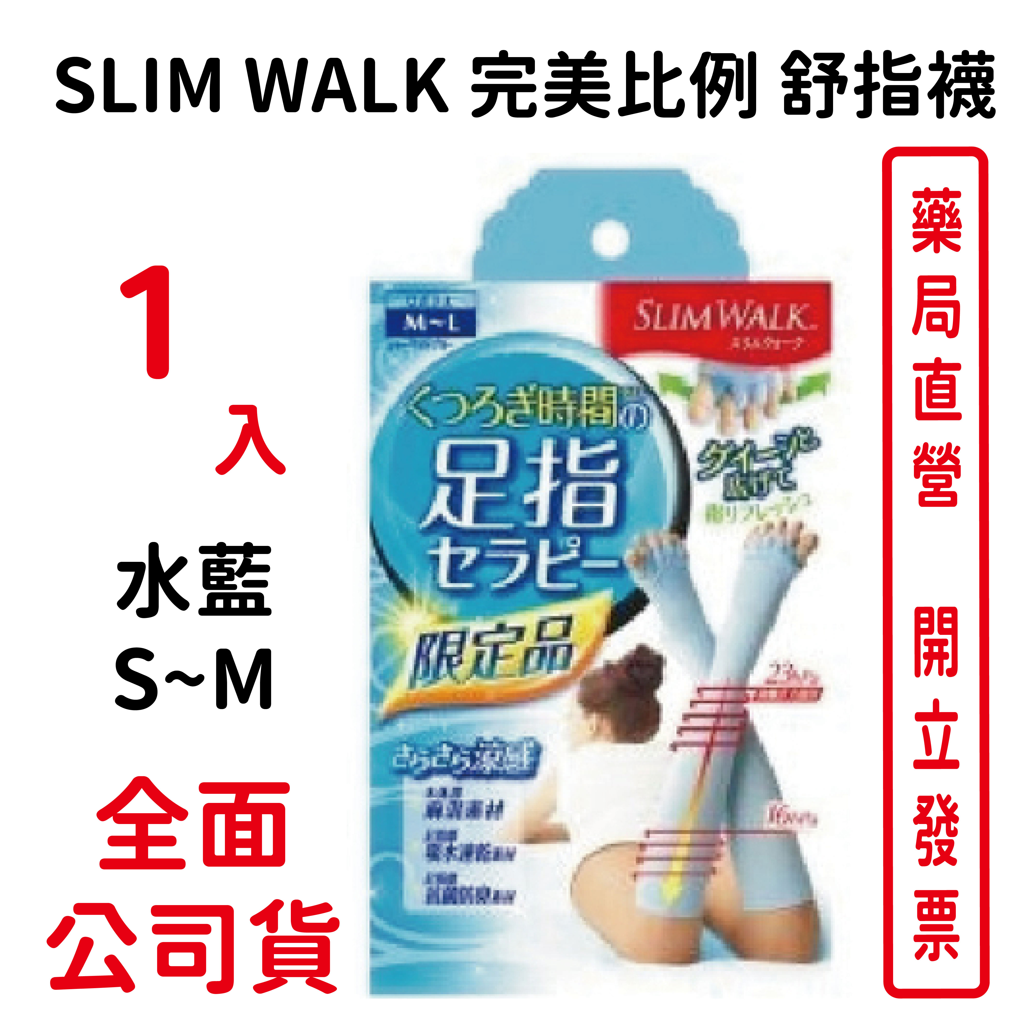SLIM WALK 完美比例 舒指襪 水藍 S~M