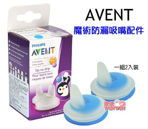 AVENT魔術防漏吸嘴配件、矽膠吸嘴泛黃不影響使用，不介意再下單、企鵝水杯，親乳感玻璃奶瓶、親乳感P.P/PA奶瓶都適用