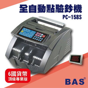 勁媽媽事務機-BAS PC-158S 六國貨幣頂級專業型[自動數鈔/自動辨識/記憶模式/警示裝置/故障顯示]