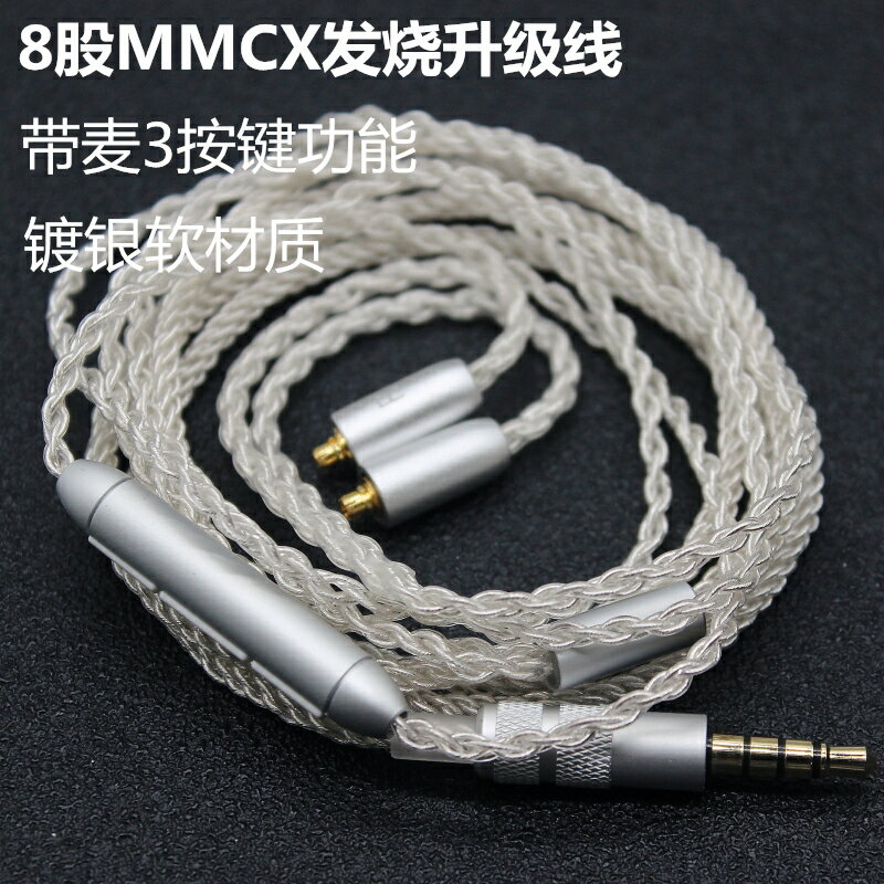 8股發燒耳機升級線材mmcx耳機線帶麥線控耳機線鍍銀編織插拔換線