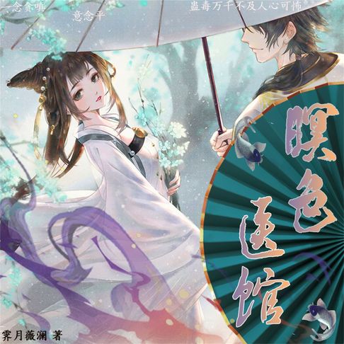 【有聲書】暝色医馆 0