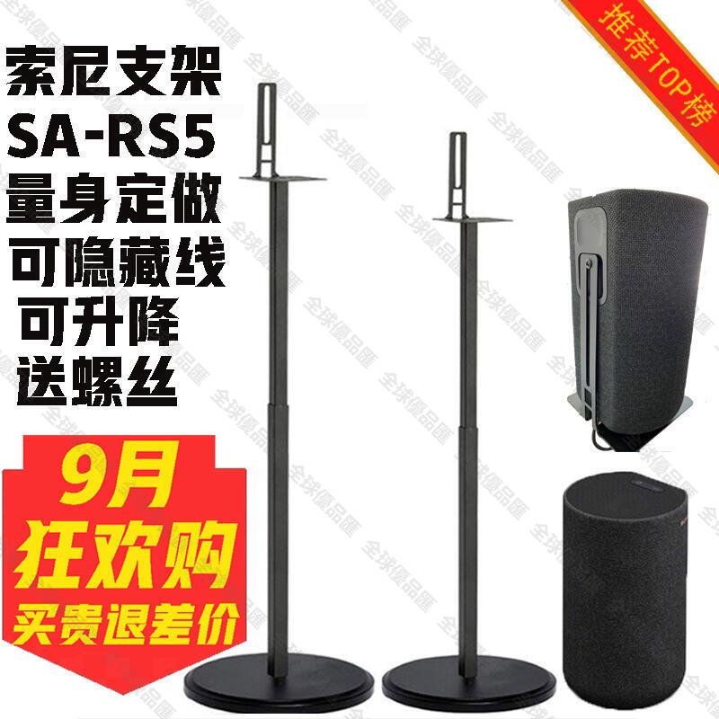 【全球優品匯】適用於索尼SA-RS5環繞音響HT-A9支架z9r落地金屬支架衛星腳架RS3S