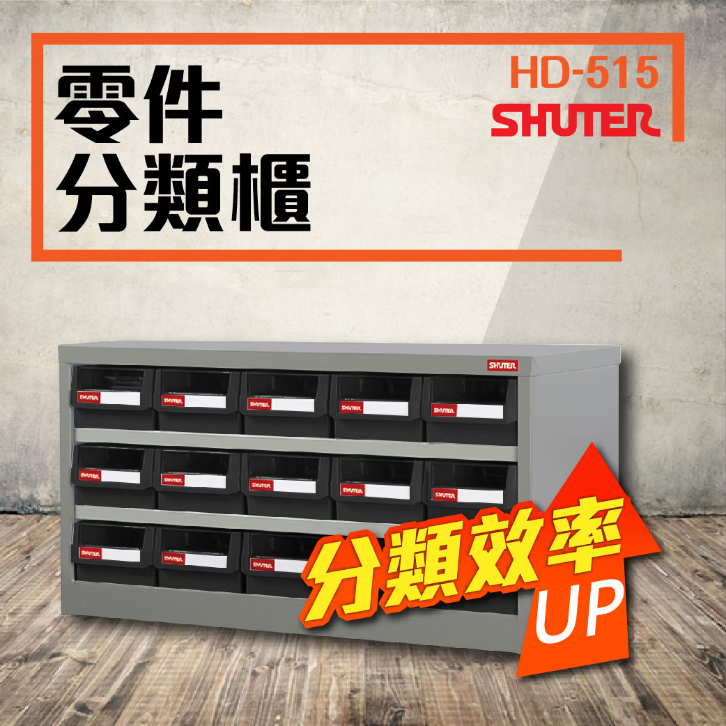 HD-515 15格抽屜 樹德專業零件櫃五金材料/工具/螺絲/檔案/鐵櫃
