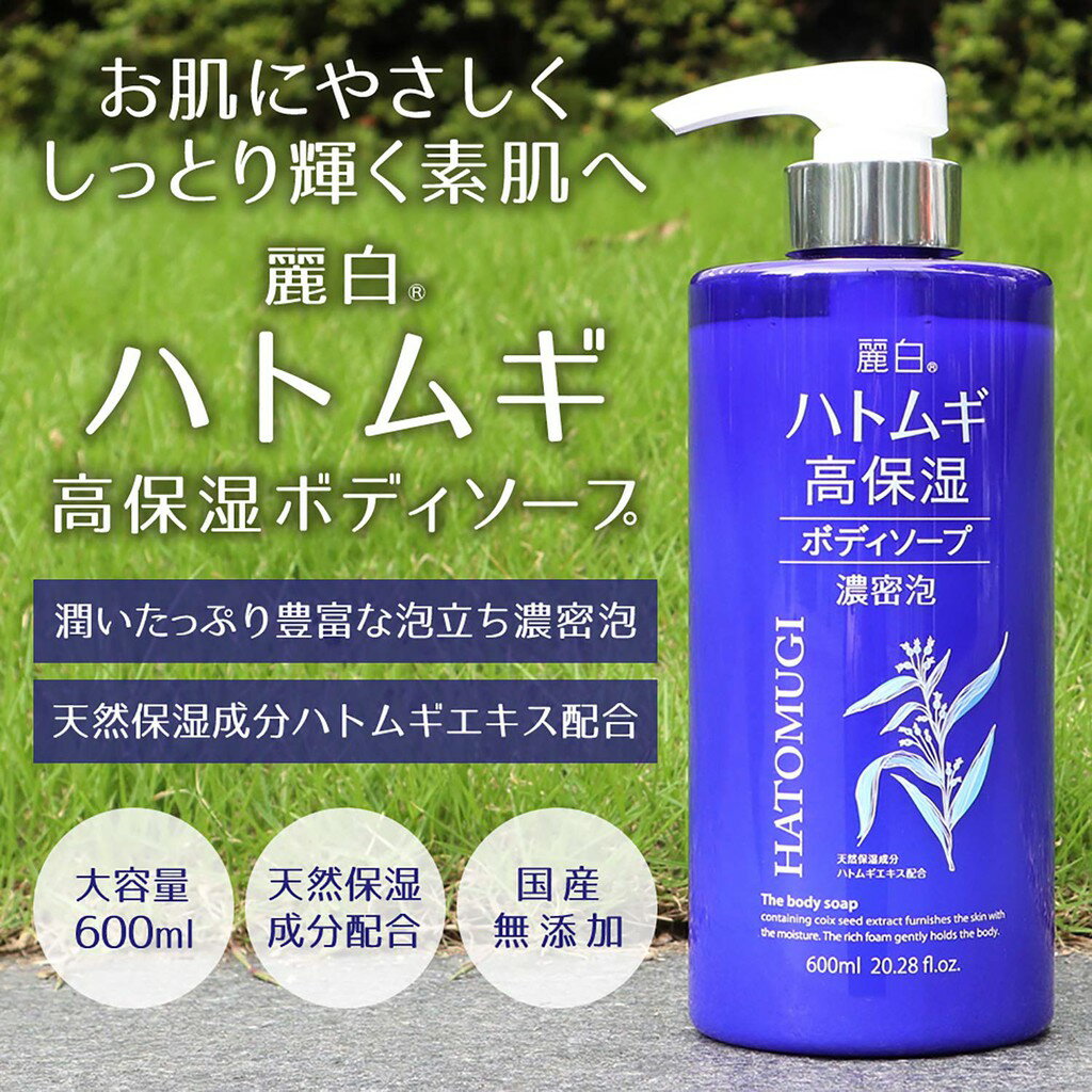 日本 熊野油脂 麗白 薏仁 高保濕 沐浴乳 600mL #105