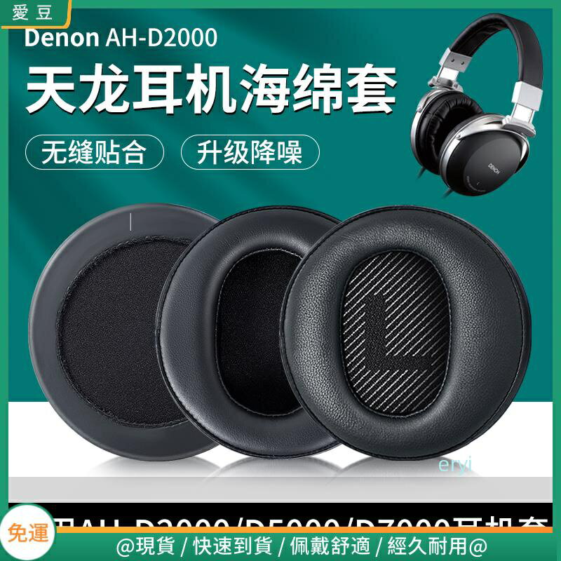 天龍 DENON AH-D2000耳罩 9200 5000 7000 5200海綿套 耳罩耳套配件 耳機棉