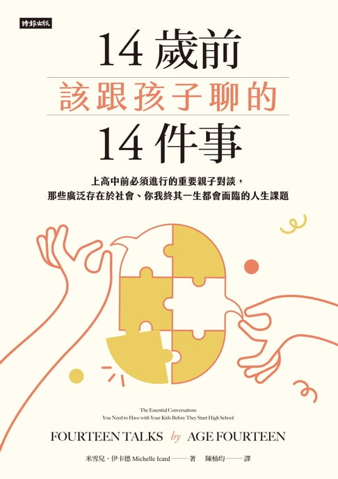 【電子書】14歲前該跟孩子聊的14件事：上高中前必須進行的重要親子對談，那些廣泛存在於社會、你我終其一生都會面臨的人生課題 0