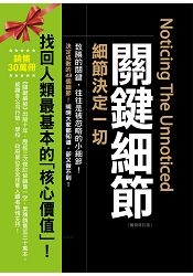 關鍵細節【暢銷修訂版】 | 拾書所