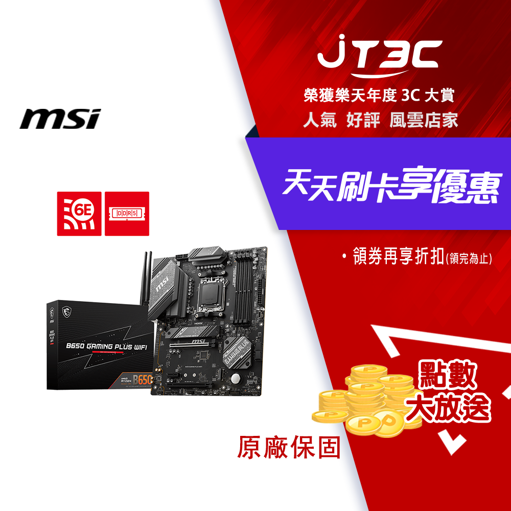 11%回饋+滿199免運】MSI 微星B650 GAMING PLUS WIFI AM5 主機板(ATX/3+