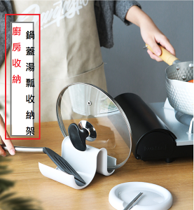 湯勺 筷子 鍋蓋 置物架 可接水鍋蓋架 家用 廚房用品 🧹可接水鍋蓋架 日式 多功能塑膠 加厚湯勺 筷子 置物架