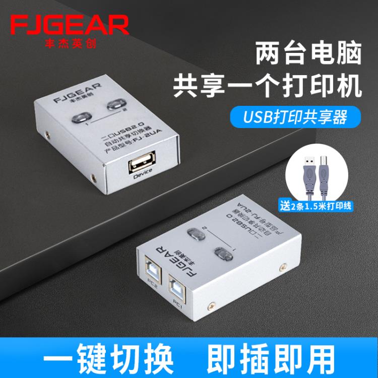樂天精選 豐傑英創列印機共享器USB分線器一拖二2口轉換器兩臺電腦共用連接線