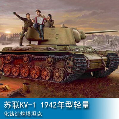 小號手 1/35 蘇聯KV-1 1942年型輕量化鑄造炮塔坦克 00360