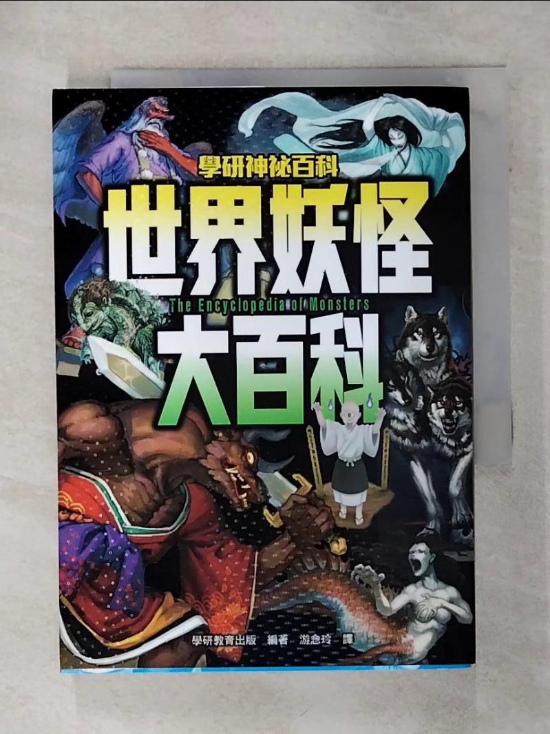 【書寶二手書T1／宗教 AH7】世界妖怪大百科 學研教育出版