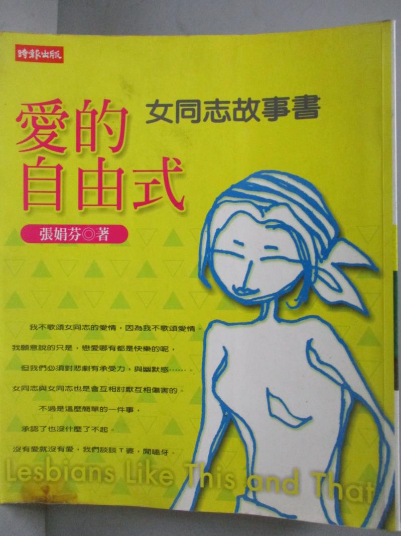 【書寶二手書T1／兩性關係_ZFH】愛的自由式-女同志故事書_張娟芬