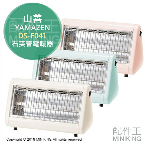 【配件王】日本代購 YAMAZEN 山善 DS-F041 石英管 電暖器 電暖爐 小型 輕巧 白 粉 藍