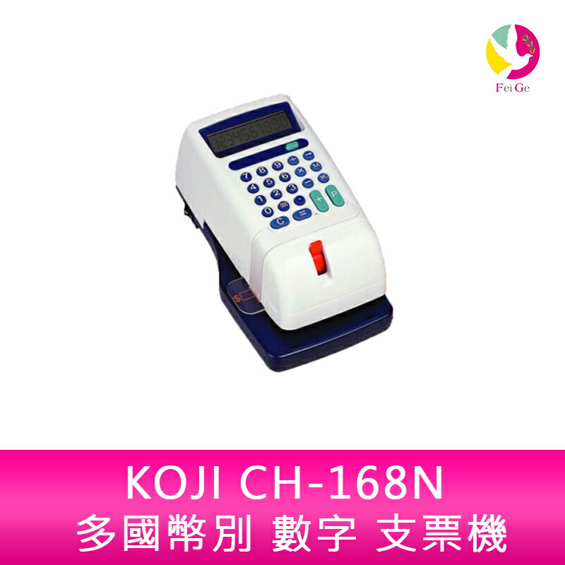 【APP4%點數】分期0利率 KOJI CH-168N 多國幣別 數字 支票機 視窗定位 阿拉伯數字