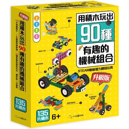 用積木玩出90種有趣的機械組合（升級版）