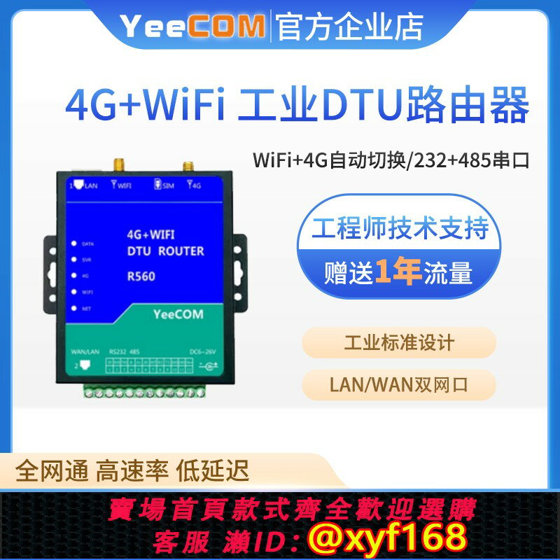 {臺灣公司貨 可打統編}YeeCOM工業4G路由器cpe熱點wifi模組485串列埠DTU透傳mqtt移訊通ap