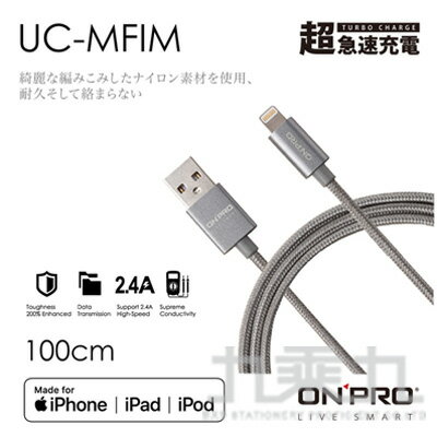 ONPRO UC-MFIM蘋果傳輸充電線1M-灰【九乘九購物網】
