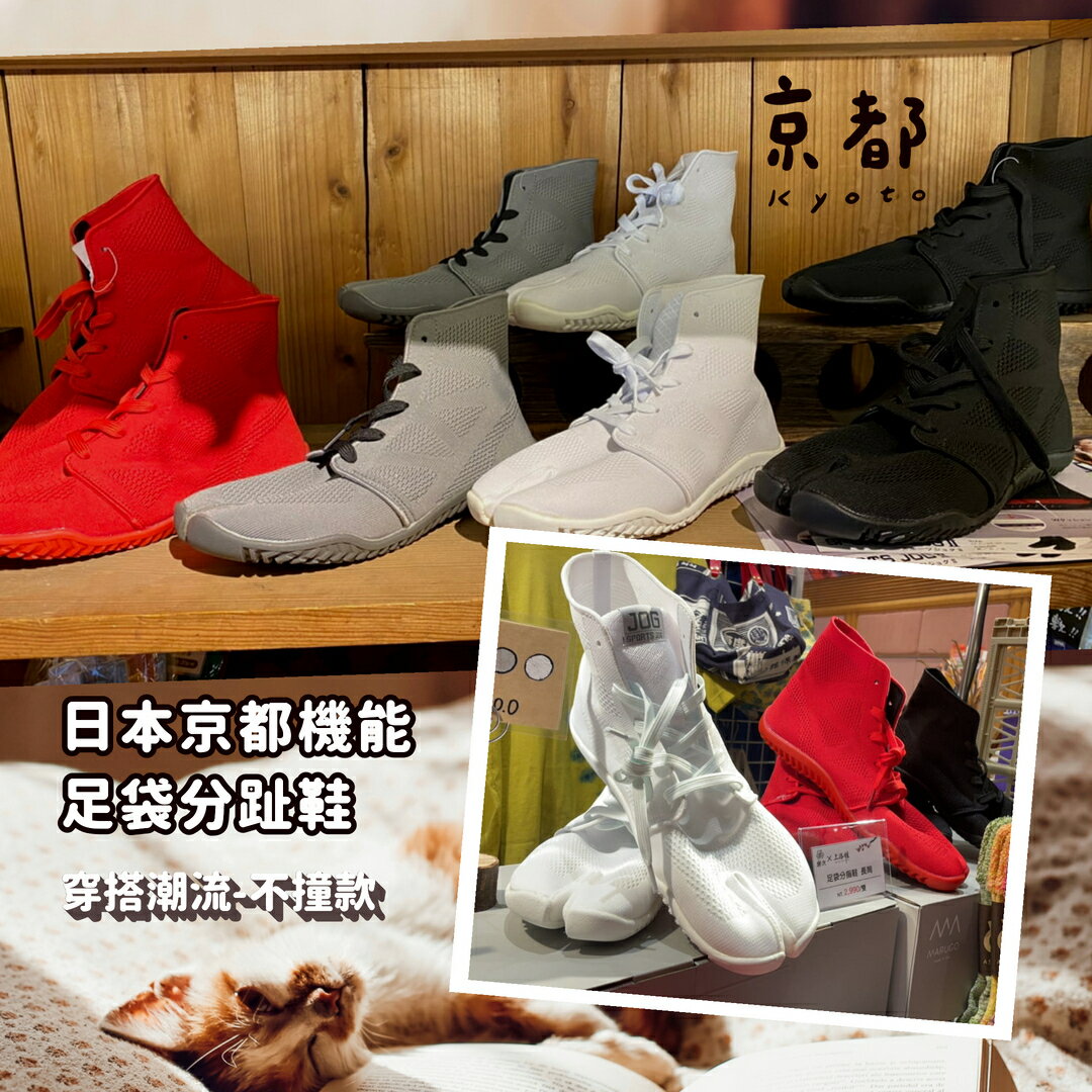 日本京都機能足袋分趾鞋-舒適休閒流行穿搭潮流-不撞款(男女高筒款)