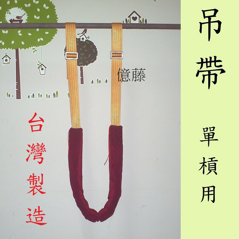 單槓用吊帶  (適用多姿勢單槓 室內單槓 單雙槓 單槓 門上單槓) (全新)台灣製造