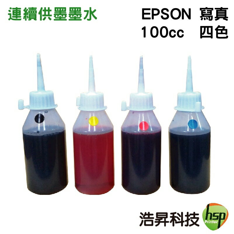 【浩昇科技】EPSON 寫真墨水 100cc 填充墨水 連續供墨專用 多款套餐供選擇