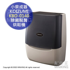 日本代購 空運 KOIZUMI 小泉成器 KBD-0140 除菌脫臭 烘鞋機 鞋子 乾燥機 光觸媒 紫外線 除臭