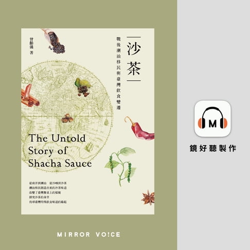 【有聲書】沙茶：戰後潮汕移民與臺灣飲食變遷 0