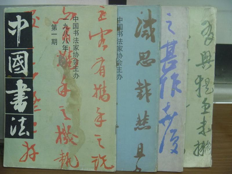 【書寶二手書T4／藝術_PAF】中國書法_1988/1~4期合售