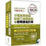 分電盤單線圖結線三線圖繪製與照明接地計算：Excel VBA在電氣工程設計之應用(附光碟) 王鴻浩 詹氏