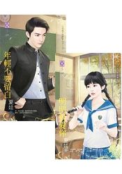 年輕不要留白&明明很愛你~月光下的傻事之三 (上下冊不分售)