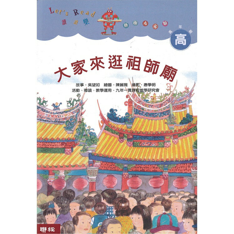 大家來逛祖師廟(二版) | 拾書所