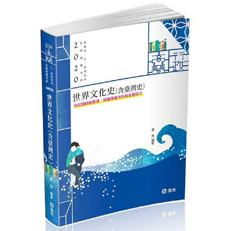 世界文化史(含臺灣史)(高普考‧三、四等特考試適用) | 拾書所