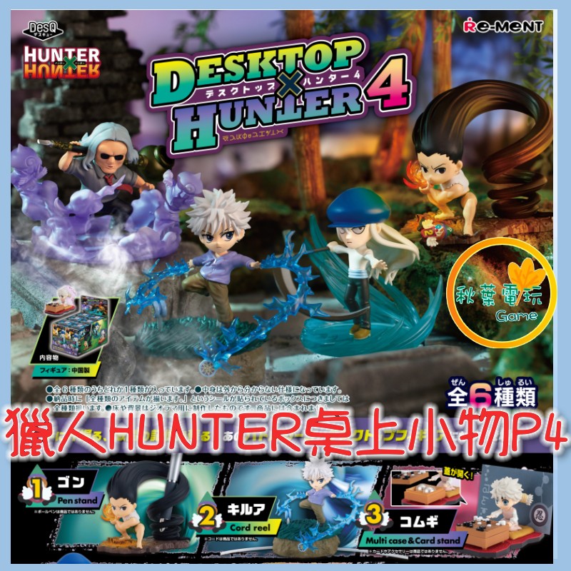 ●秋葉電玩● RE-MENT 獵人HUNTER×HUNTER 桌上小物P4 盲盒 潮玩 公仔 模型 手辦